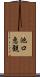 池口恵観 Scroll