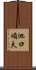 池口頌夫 Scroll