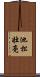 池松壮亮 Scroll