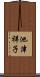 池津祥子 Scroll