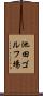 池田ゴルフ場 Scroll