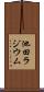 池田ラジウム Scroll