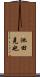 池田克也 Scroll