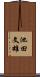 池田文雄 Scroll