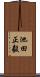 池田正毅 Scroll