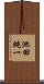 池田純一 Scroll