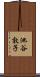 池谷敦子 Scroll