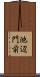 池辺門前 Scroll