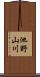 池野山川 Scroll