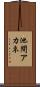 池間アカネ Scroll