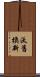 汰舊換新 Scroll