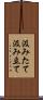 汲みたて Scroll