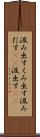 汲み出す Scroll
