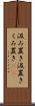 汲み置き Scroll