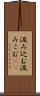 汲み込む Scroll