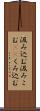 汲み込む Scroll