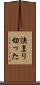 決まり切った Scroll