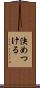 決めつける Scroll