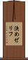 決めゼリフ Scroll