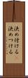 決め付ける(P) Scroll