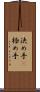 決め手(P) Scroll