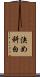 決め科白 Scroll