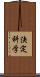 決定科学 Scroll