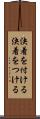 決着を付ける Scroll