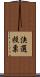 決選投票 Scroll
