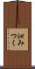 沁みつく Scroll