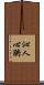 沁人心腑 Scroll