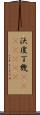 沃度丁幾(ateji)(rK) Scroll