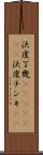 沃度丁幾(ateji)(rK) Scroll