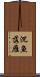沉魚落雁 Scroll