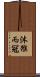 沐猴而冠 Scroll