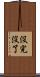 沒完沒了 Scroll