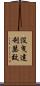 沒曳達利瑟致 Scroll