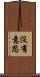沒有意思 Scroll