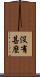 沒有甚麼 Scroll