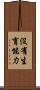 沒有生育能力 Scroll