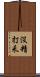 沒精打采 Scroll