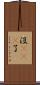 沒sei了 Scroll
