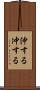 沖する Scroll