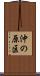 沖の原区 Scroll