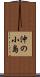 沖の小島 Scroll