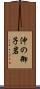 沖の御子岩 Scroll