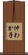 沖わか子 Scroll