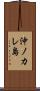 沖ノカレ島 Scroll