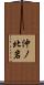 沖ノ北岩 Scroll