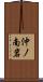 沖ノ南岩 Scroll